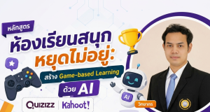 อบรมออนไลน์ฟรี หลักสูตรที่ 3 ห้องเรียนสนุกหยุดไม่อยู่: สร้าง Game-based Learning ด้วย AI รับเกียรติบัตรจากกระทรวงศึกษาธิการ