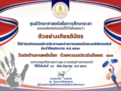 แบบทดสอบออนไลน์ วันต่อต้านยาเสพติดโลก ปีงบประมาณ 2569 ผ่านเกณฑ์ 60% รับเกียรติบัตรทางอีเมลโดย ศูนย์วิทยาศาสตร์เพื่อการศึกษา ยะลา แบบทดสอบออนไลน์ วันต่อต้านยาเสพติดโลก ปีงบประมาณ 2569 ผ่านเกณฑ์ 60% รับเกียรติบัตรทางอีเมลโดย ศูนย์วิทยาศาสตร์เพื่อการศึกษา ยะลา