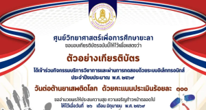 แบบทดสอบออนไลน์ วันต่อต้านยาเสพติดโลก ปีงบประมาณ 2569 ผ่านเกณฑ์ 60% รับเกียรติบัตรทางอีเมลโดย ศูนย์วิทยาศาสตร์เพื่อการศึกษา ยะลา แบบทดสอบออนไลน์ วันต่อต้านยาเสพติดโลก ปีงบประมาณ 2569 ผ่านเกณฑ์ 60% รับเกียรติบัตรทางอีเมลโดย ศูนย์วิทยาศาสตร์เพื่อการศึกษา ยะลา