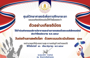 แบบทดสอบออนไลน์ วันต่อต้านยาเสพติดโลก ปีงบประมาณ 2569 ผ่านเกณฑ์ 60% รับเกียรติบัตรทางอีเมลโดย ศูนย์วิทยาศาสตร์เพื่อการศึกษา ยะลา แบบทดสอบออนไลน์ วันต่อต้านยาเสพติดโลก ปีงบประมาณ 2569 ผ่านเกณฑ์ 60% รับเกียรติบัตรทางอีเมลโดย ศูนย์วิทยาศาสตร์เพื่อการศึกษา ยะลา