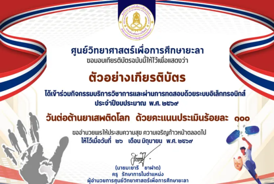 แบบทดสอบออนไลน์ วันต่อต้านยาเสพติดโลก ปีงบประมาณ 2569 ผ่านเกณฑ์ 60% รับเกียรติบัตรทางอีเมลโดย ศูนย์วิทยาศาสตร์เพื่อการศึกษา ยะลา แบบทดสอบออนไลน์ วันต่อต้านยาเสพติดโลก ปีงบประมาณ 2569 ผ่านเกณฑ์ 60% รับเกียรติบัตรทางอีเมลโดย ศูนย์วิทยาศาสตร์เพื่อการศึกษา ยะลา
