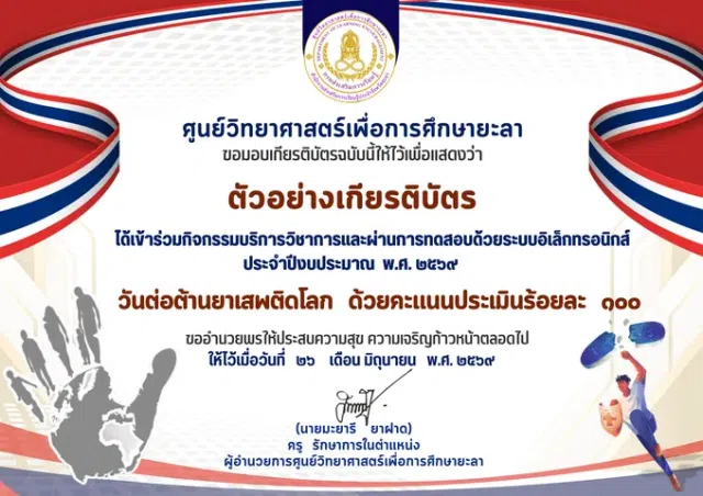 image แบบทดสอบออนไลน์ วันต่อต้านยาเสพติดโลก ปีงบประมาณ 2569 ผ่านเกณฑ์ 60% รับเกียรติบัตรทางอีเมลโดย ศูนย์วิทยาศาสตร์เพื่อการศึกษา ยะลา