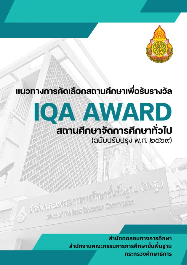 ดาวน์โหลดเอกสารแนวทางการคัดเลือกสถานศึกษาเพื่อรับรางวัล IQA AWARD ประจำปีการศึกษา 2568 จำนวน 4 รายการ โดย สพฐ.