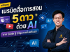 อบรมออนไลน์ฟรี หลักสูตร เนรมิตสื่อการสอน 5 ดาว ด้วย AI: จาก Slide สู่ Clip ภายในพริบตา รับเกียรติบัตรจากกระทรวงศึกษาธิการ อบรมออนไลน์ฟรี หลักสูตร เนรมิตสื่อการสอน 5 ดาว ด้วย AI: จาก Slide สู่ Clip ภายในพริบตา รับเกียรติบัตรจากกระทรวงศึกษาธิการ
