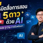 อบรมออนไลน์ฟรี หลักสูตร เนรมิตสื่อการสอน 5 ดาว ด้วย AI: จาก Slide สู่ Clip ภายในพริบตา รับเกียรติบัตรจากกระทรวงศึกษาธิการ