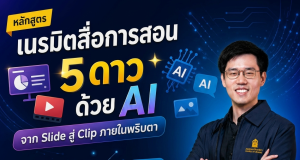 อบรมออนไลน์ฟรี หลักสูตร เนรมิตสื่อการสอน 5 ดาว ด้วย AI: จาก Slide สู่ Clip ภายในพริบตา รับเกียรติบัตรจากกระทรวงศึกษาธิการ อบรมออนไลน์ฟรี หลักสูตร เนรมิตสื่อการสอน 5 ดาว ด้วย AI: จาก Slide สู่ Clip ภายในพริบตา รับเกียรติบัตรจากกระทรวงศึกษาธิการ