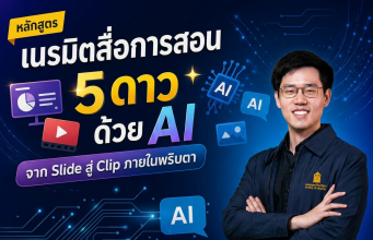 อบรมออนไลน์ฟรี หลักสูตร เนรมิตสื่อการสอน 5 ดาว ด้วย AI: จาก Slide สู่ Clip ภายในพริบตา รับเกียรติบัตรจากกระทรวงศึกษาธิการ อบรมออนไลน์ฟรี หลักสูตร เนรมิตสื่อการสอน 5 ดาว ด้วย AI: จาก Slide สู่ Clip ภายในพริบตา รับเกียรติบัตรจากกระทรวงศึกษาธิการ