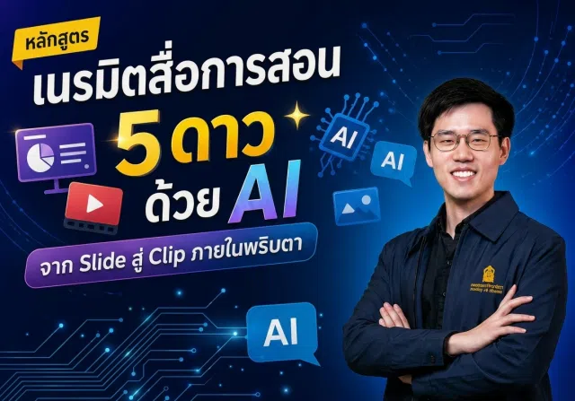 image อบรมออนไลน์ฟรี หลักสูตร เนรมิตสื่อการสอน 5 ดาว ด้วย AI: จาก Slide สู่ Clip ภายในพริบตา รับเกียรติบัตรจากกระทรวงศึกษาธิการ