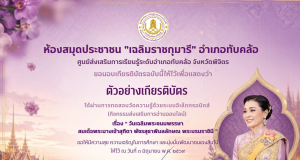 แบบทดสอบออนไลน์ เรื่อง วันเฉลิมพระชนมพรรษา สมเด็จพระนางเจ้าสุทิดา พัชรสุธาพิมลลักษณ พระบรมราชินี ผ่านเกณฑ์ 70% รับเกียรติบัตรทางอีเมล โดยห้องสมุดประชาชน “เฉลิมราชกุมารี” อำเภอทับคล้อ จังหวัดพิจิตรแ แบบทดสอบออนไลน์ เรื่อง วันเฉลิมพระชนมพรรษา สมเด็จพระนางเจ้าสุทิดา พัชรสุธาพิมลลักษณ พระบรมราชินี ผ่านเกณฑ์ 70% รับเกียรติบัตรทางอีเมล โดยห้องสมุดประชาชน "เฉลิมราชกุมารี" อำเภอทับคล้อ จังหวัดพิจิตร