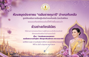 แบบทดสอบออนไลน์ เรื่อง วันเฉลิมพระชนมพรรษา สมเด็จพระนางเจ้าสุทิดา พัชรสุธาพิมลลักษณ พระบรมราชินี ผ่านเกณฑ์ 70% รับเกียรติบัตรทางอีเมล โดยห้องสมุดประชาชน “เฉลิมราชกุมารี” อำเภอทับคล้อ จังหวัดพิจิตรแ แบบทดสอบออนไลน์ เรื่อง วันเฉลิมพระชนมพรรษา สมเด็จพระนางเจ้าสุทิดา พัชรสุธาพิมลลักษณ พระบรมราชินี ผ่านเกณฑ์ 70% รับเกียรติบัตรทางอีเมล โดยห้องสมุดประชาชน "เฉลิมราชกุมารี" อำเภอทับคล้อ จังหวัดพิจิตร