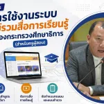 อบรมออนไลน์ฟรี หลักสูตร การใช้งานระบบศูนย์รวมสื่อการเรียนรู้ ของกระทรวงศึกษาธิการ (สำหรับครูผู้สอน) รับเกียรติบัตรจากกระทรวงศึกษาธิการ