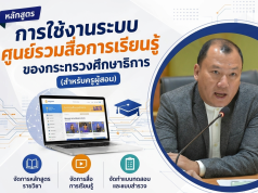 อบรมออนไลน์ฟรี หลักสูตร การใช้งานระบบศูนย์รวมสื่อการเรียนรู้ ของกระทรวงศึกษาธิการ (สำหรับครูผู้สอน) รับเกียรติบัตรจากกระทรวงศึกษาธิการ อบรมออนไลน์ฟรี หลักสูตร การใช้งานระบบศูนย์รวมสื่อการเรียนรู้ ของกระทรวงศึกษาธิการ (สำหรับครูผู้สอน) รับเกียรติบัตรจากกระทรวงศึกษาธิการ