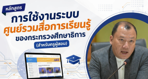 อบรมออนไลน์ฟรี หลักสูตร การใช้งานระบบศูนย์รวมสื่อการเรียนรู้ ของกระทรวงศึกษาธิการ (สำหรับครูผู้สอน) รับเกียรติบัตรจากกระทรวงศึกษาธิการ อบรมออนไลน์ฟรี หลักสูตร การใช้งานระบบศูนย์รวมสื่อการเรียนรู้ ของกระทรวงศึกษาธิการ (สำหรับครูผู้สอน) รับเกียรติบัตรจากกระทรวงศึกษาธิการ