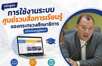 อบรมออนไลน์ฟรี หลักสูตร การใช้งานระบบศูนย์รวมสื่อการเรียนรู้ ของกระทรวงศึกษาธิการ (สำหรับครูผู้สอน) รับเกียรติบัตรจากกระทรวงศึกษาธิการ อบรมออนไลน์ฟรี หลักสูตร การใช้งานระบบศูนย์รวมสื่อการเรียนรู้ ของกระทรวงศึกษาธิการ (สำหรับครูผู้สอน) รับเกียรติบัตรจากกระทรวงศึกษาธิการ
