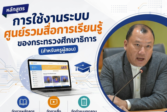 อบรมออนไลน์ฟรี หลักสูตร การใช้งานระบบศูนย์รวมสื่อการเรียนรู้ ของกระทรวงศึกษาธิการ (สำหรับครูผู้สอน) รับเกียรติบัตรจากกระทรวงศึกษาธิการ อบรมออนไลน์ฟรี หลักสูตร การใช้งานระบบศูนย์รวมสื่อการเรียนรู้ ของกระทรวงศึกษาธิการ (สำหรับครูผู้สอน) รับเกียรติบัตรจากกระทรวงศึกษาธิการ