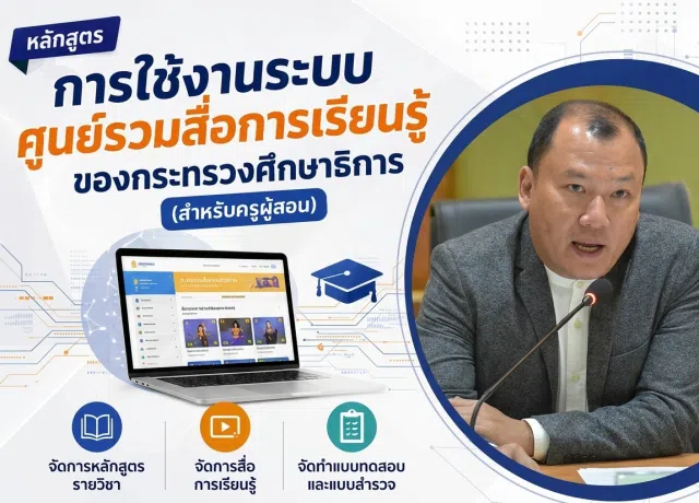 image อบรมออนไลน์ฟรี หลักสูตร การใช้งานระบบศูนย์รวมสื่อการเรียนรู้ ของกระทรวงศึกษาธิการ (สำหรับครูผู้สอน) รับเกียรติบัตรจากกระทรวงศึกษาธิการ