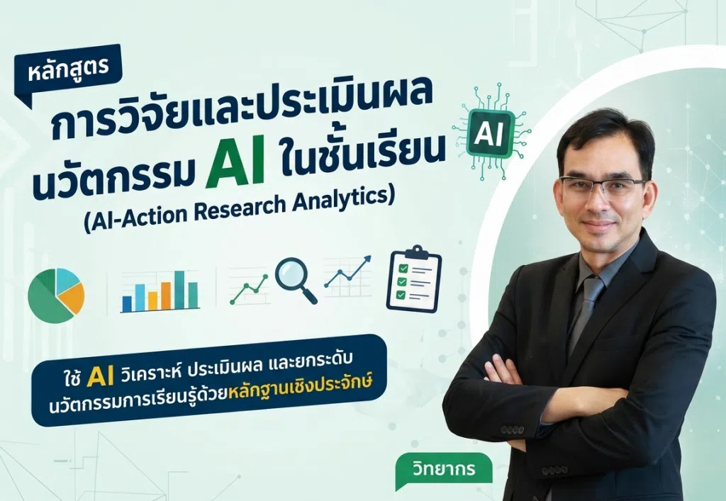 อบรมออนไลน์ฟรี หลักสูตร การวิจัยและประเมินผลนวัตกรรม AI ในชั้นเรียน รับเกียรติบัตรจากกระทรวงศึกษาธิการ