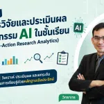 อบรมออนไลน์ฟรี หลักสูตร การวิจัยและประเมินผลนวัตกรรม AI ในชั้นเรียน รับเกียรติบัตรจากกระทรวงศึกษาธิการ