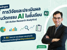 อบรมออนไลน์ฟรี หลักสูตร การวิจัยและประเมินผลนวัตกรรม AI ในชั้นเรียน รับเกียรติบัตรจากกระทรวงศึกษาธิการ อบรมออนไลน์ฟรี หลักสูตร การวิจัยและประเมินผลนวัตกรรม AI ในชั้นเรียน รับเกียรติบัตรจากกระทรวงศึกษาธิการ