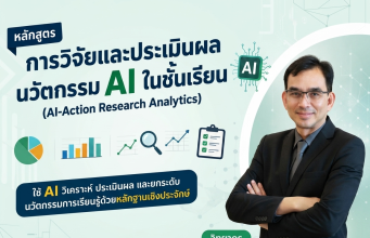 อบรมออนไลน์ฟรี หลักสูตร การวิจัยและประเมินผลนวัตกรรม AI ในชั้นเรียน รับเกียรติบัตรจากกระทรวงศึกษาธิการ อบรมออนไลน์ฟรี หลักสูตร การวิจัยและประเมินผลนวัตกรรม AI ในชั้นเรียน รับเกียรติบัตรจากกระทรวงศึกษาธิการ
