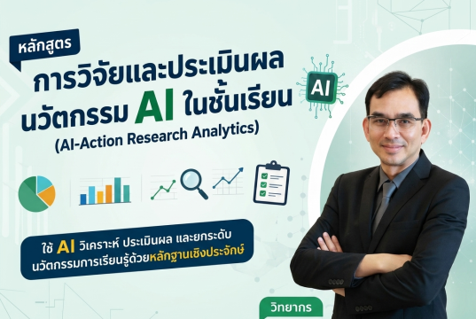 อบรมออนไลน์ฟรี หลักสูตร การวิจัยและประเมินผลนวัตกรรม AI ในชั้นเรียน รับเกียรติบัตรจากกระทรวงศึกษาธิการ อบรมออนไลน์ฟรี หลักสูตร การวิจัยและประเมินผลนวัตกรรม AI ในชั้นเรียน รับเกียรติบัตรจากกระทรวงศึกษาธิการ