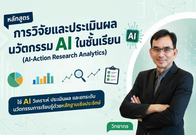 image อบรมออนไลน์ฟรี หลักสูตร การวิจัยและประเมินผลนวัตกรรม AI ในชั้นเรียน รับเกียรติบัตรจากกระทรวงศึกษาธิการ