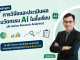 อบรมออนไลน์ฟรี หลักสูตร การวิจัยและประเมินผลนวัตกรรม AI ในชั้นเรียน รับเกียรติบัตรจากกระทรวงศึกษาธิการ อบรมออนไลน์ฟรี หลักสูตร การวิจัยและประเมินผลนวัตกรรม AI ในชั้นเรียน รับเกียรติบัตรจากกระทรวงศึกษาธิการ