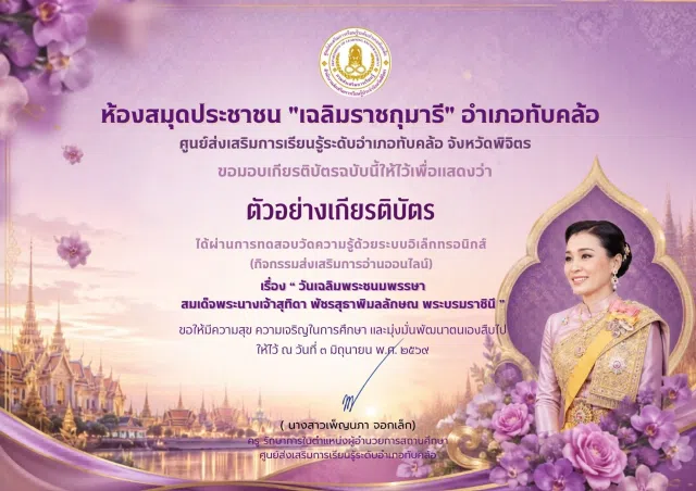 image แบบทดสอบออนไลน์ เรื่อง วันเฉลิมพระชนมพรรษา สมเด็จพระนางเจ้าสุทิดา พัชรสุธาพิมลลักษณ พระบรมราชินี ผ่านเกณฑ์ 70% รับเกียรติบัตรทางอีเมล โดยห้องสมุดประชาชน "เฉลิมราชกุมารี" อำเภอทับคล้อ จังหวัดพิจิตร