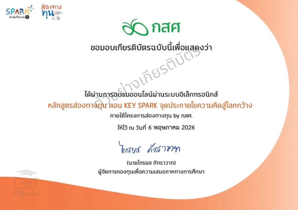 อบรมออนไลน์ หลักสูตร ส่องทางทุน ตอน KEY SPARK จุดประกายไขความคิดสู่โลกกว้าง ทำแบบทดสอบผ่านเกณฑ์ 70% รับเกียรติบัตรจากกองทุนเพื่อความเสมอภาคทางการศึกษา กสศ.
