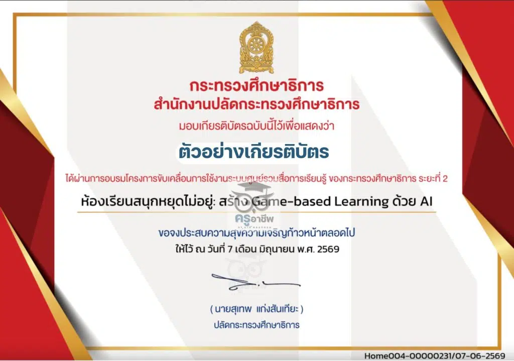 อบรมออนไลน์ฟรี หลักสูตรที่ 3 ห้องเรียนสนุกหยุดไม่อยู่: สร้าง Game-based Learning ด้วย AI รับเกียรติบัตรจากกระทรวงศึกษาธิการ