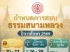 ประกาศสำนักงานแม่กองธรรมสนามหลวง เรื่อง กำหนดการสอบธรรมสนามหลวง ประจำปีการศึกษา ๒๕๖๙ ประกาศสำนักงานแม่กองธรรมสนามหลวง เรื่อง กำหนดการสอบธรรมสนามหลวง ประจำปีการศึกษา ๒๕๖๙