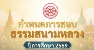 ประกาศสำนักงานแม่กองธรรมสนามหลวง เรื่อง กำหนดการสอบธรรมสนามหลวง ประจำปีการศึกษา ๒๕๖๙ ประกาศสำนักงานแม่กองธรรมสนามหลวง เรื่อง กำหนดการสอบธรรมสนามหลวง ประจำปีการศึกษา ๒๕๖๙