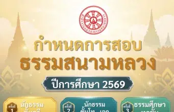 ประกาศสำนักงานแม่กองธรรมสนามหลวง เรื่อง กำหนดการสอบธรรมสนามหลวง ประจำปีการศึกษา ๒๕๖๙ ประกาศสำนักงานแม่กองธรรมสนามหลวง เรื่อง กำหนดการสอบธรรมสนามหลวง ประจำปีการศึกษา ๒๕๖๙