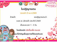 ขอเชิญร่วมลงนามออนไลน์ ปฏิญาณตนงดเหล้า ลด ละ เลิกเหล้า และเข้าสู่ระบบบำบัดรักษา ประจำปี พ.ศ.2569 ทุกท่านที่ลงนามจะได้รับเกียรติบัตรออนไลน์จาก สสส.และกระทรวงสาธารณสุข