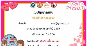 ขอเชิญร่วมลงนามออนไลน์ ปฏิญาณตนงดเหล้า ลด ละ เลิกเหล้า และเข้าสู่ระบบบำบัดรักษา ประจำปี พ.ศ.2569 ทุกท่านที่ลงนามจะได้รับเกียรติบัตรออนไลน์จาก สสส.และกระทรวงสาธารณสุข