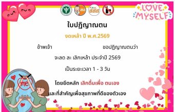 ขอเชิญร่วมลงนามออนไลน์ ปฏิญาณตนงดเหล้า ลด ละ เลิกเหล้า และเข้าสู่ระบบบำบัดรักษา ประจำปี พ.ศ.2569 ทุกท่านที่ลงนามจะได้รับเกียรติบัตรออนไลน์จาก สสส.และกระทรวงสาธารณสุข