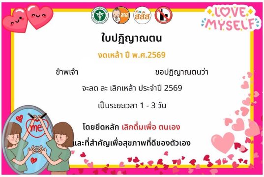 ขอเชิญร่วมลงนามออนไลน์ ปฏิญาณตนงดเหล้า ลด ละ เลิกเหล้า และเข้าสู่ระบบบำบัดรักษา ประจำปี พ.ศ.2569 ทุกท่านที่ลงนามจะได้รับเกียรติบัตรออนไลน์จาก สสส.และกระทรวงสาธารณสุข