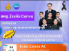 ขอเชิญอบรมออนไลน์ Canva Video : การสร้างวิดีโอและสื่อการเรียนรู้ด้วย Canva AI วันที่ 29 สิงหาคม 2569 รับเกียรติบัตร สพฐ.