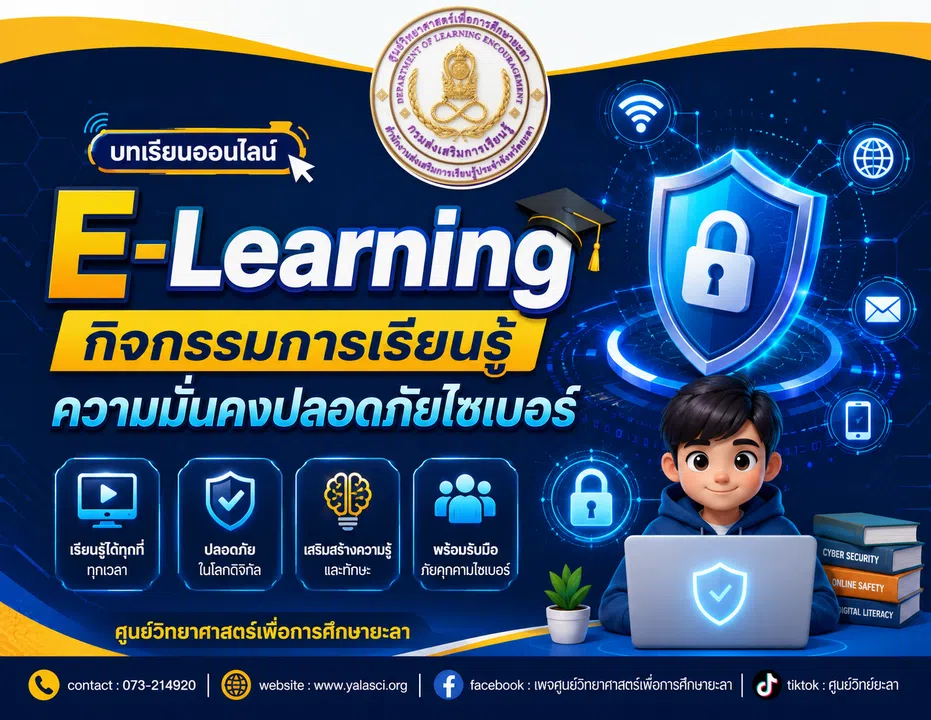 แบบทดสอบออนไลน์ กิจกรรมการเรียนรู้ความมั่นคงปลอดภัยไซเบอร์ 2569 ผ่านแบบทดสอบออนไลน์ พร้อมรับเกียรติบัตรออนไลน์ทางอีเมล โดยศูนย์วิทยาศาสตร์เพื่อการศึกษายะลา