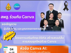 ขอเชิญอบรมออนไลน์ Canva Video : การสร้างวิดีโอและสื่อการเรียนรู้ด้วย Canva AI วันที่ 29 สิงหาคม 2569 รับเกียรติบัตร สพฐ.