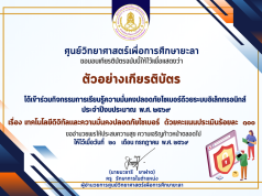 แบบทดสอบออนไลน์ กิจกรรมการเรียนรู้ความมั่นคงปลอดภัยไซเบอร์ 2569 ผ่านแบบทดสอบออนไลน์ พร้อมรับเกียรติบัตรออนไลน์ทางอีเมล โดยศูนย์วิทยาศาสตร์เพื่อการศึกษายะลา แบบทดสอบออนไลน์ กิจกรรมการเรียนรู้ความมั่นคงปลอดภัยไซเบอร์ 2569 ผ่านแบบทดสอบออนไลน์ พร้อมรับเกียรติบัตรออนไลน์ทางอีเมล โดยศูนย์วิทยาศาสตร์เพื่อการศึกษายะลา