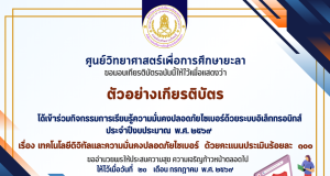 แบบทดสอบออนไลน์ กิจกรรมการเรียนรู้ความมั่นคงปลอดภัยไซเบอร์ 2569 ผ่านแบบทดสอบออนไลน์ พร้อมรับเกียรติบัตรออนไลน์ทางอีเมล โดยศูนย์วิทยาศาสตร์เพื่อการศึกษายะลา แบบทดสอบออนไลน์ กิจกรรมการเรียนรู้ความมั่นคงปลอดภัยไซเบอร์ 2569 ผ่านแบบทดสอบออนไลน์ พร้อมรับเกียรติบัตรออนไลน์ทางอีเมล โดยศูนย์วิทยาศาสตร์เพื่อการศึกษายะลา