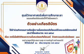 แบบทดสอบออนไลน์ กิจกรรมการเรียนรู้ความมั่นคงปลอดภัยไซเบอร์ 2569 ผ่านแบบทดสอบออนไลน์ พร้อมรับเกียรติบัตรออนไลน์ทางอีเมล โดยศูนย์วิทยาศาสตร์เพื่อการศึกษายะลา แบบทดสอบออนไลน์ กิจกรรมการเรียนรู้ความมั่นคงปลอดภัยไซเบอร์ 2569 ผ่านแบบทดสอบออนไลน์ พร้อมรับเกียรติบัตรออนไลน์ทางอีเมล โดยศูนย์วิทยาศาสตร์เพื่อการศึกษายะลา