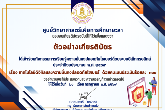 แบบทดสอบออนไลน์ กิจกรรมการเรียนรู้ความมั่นคงปลอดภัยไซเบอร์ 2569 ผ่านแบบทดสอบออนไลน์ พร้อมรับเกียรติบัตรออนไลน์ทางอีเมล โดยศูนย์วิทยาศาสตร์เพื่อการศึกษายะลา แบบทดสอบออนไลน์ กิจกรรมการเรียนรู้ความมั่นคงปลอดภัยไซเบอร์ 2569 ผ่านแบบทดสอบออนไลน์ พร้อมรับเกียรติบัตรออนไลน์ทางอีเมล โดยศูนย์วิทยาศาสตร์เพื่อการศึกษายะลา