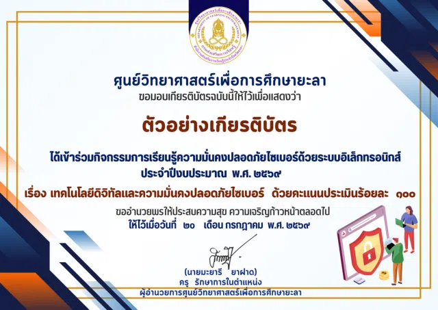 image แบบทดสอบออนไลน์ กิจกรรมการเรียนรู้ความมั่นคงปลอดภัยไซเบอร์ 2569 ผ่านแบบทดสอบออนไลน์ พร้อมรับเกียรติบัตรออนไลน์ทางอีเมล โดยศูนย์วิทยาศาสตร์เพื่อการศึกษายะลา