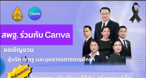 ขอเชิญอบรมออนไลน์ Canva Video : การสร้างวิดีโอและสื่อการเรียนรู้ด้วย Canva AI วันที่ 29 สิงหาคม 2569 รับเกียรติบัตร สพฐ.