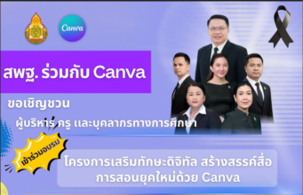 ขอเชิญอบรมออนไลน์ Canva Video : การสร้างวิดีโอและสื่อการเรียนรู้ด้วย Canva AI วันที่ 29 สิงหาคม 2569 รับเกียรติบัตร สพฐ.