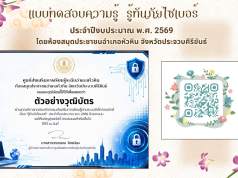 แบบทดสอบออนไลน์ เรื่อง รู้ทันภัยไซเบอร์ ผ่านเกณฑ์ 60 % จะได้รับเกียรติบัตรทางอีเมล โดยห้องสมุดประชาชนอำเภอหัวหิน จังหวัดประจวบคีรีขันธ์ แบบทดสอบออนไลน์ เรื่อง รู้ทันภัยไซเบอร์ ผ่านเกณฑ์ 60 % จะได้รับเกียรติบัตรทางอีเมล โดยห้องสมุดประชาชนอำเภอหัวหิน จังหวัดประจวบคีรีขันธ์