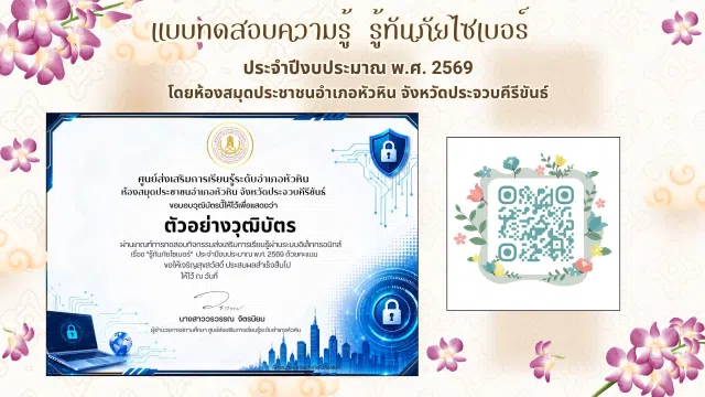 image แบบทดสอบออนไลน์ เรื่อง รู้ทันภัยไซเบอร์ ผ่านเกณฑ์ 60 % จะได้รับเกียรติบัตรทางอีเมล โดยห้องสมุดประชาชนอำเภอหัวหิน จังหวัดประจวบคีรีขันธ์