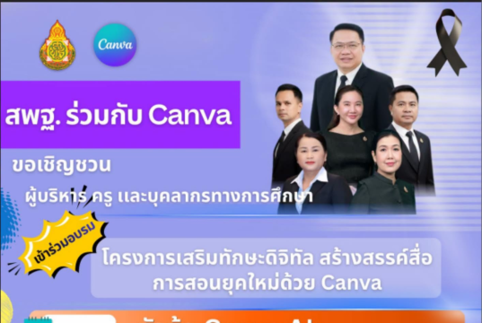 ขอเชิญอบรมออนไลน์ Canva Video : การสร้างวิดีโอและสื่อการเรียนรู้ด้วย Canva AI วันที่ 29 สิงหาคม 2569 รับเกียรติบัตร สพฐ.